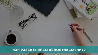 Как развить креативное мышление?
