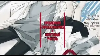 Проблемная старшеклассница и непутёвый учитель|Главы 1-2|Озвучка  In Flow
