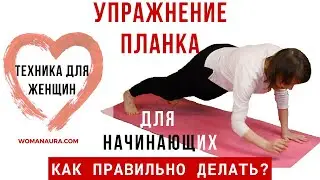 Упражнение планка, как правильно делать - видео для женщин