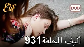 أليف الحلقة 931 | دوبلاج عربي