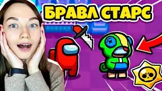 AMONG US - BRAWL STARS! ИГРАЕМ В БРАВЛ СТАРС В АМОНГ АС