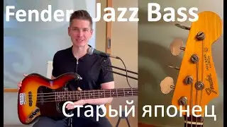 Fender / Fernandes Jazz Bass - старый японец