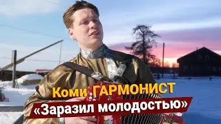 Как ГАРМОНИСТ покорят сердца: Стал руководителем коллектива в 18 лет