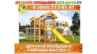 Детская площадка Савушка Мастер 3