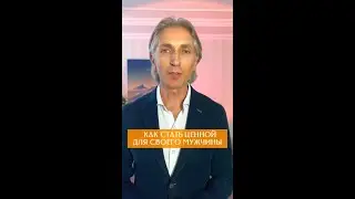 пусть Его интересует только ТЫ! . Секрет на миллион!