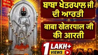 Baba Khetarpal Aarti | बाबा खेतरपाल आरती | Khetarpal Bhajan