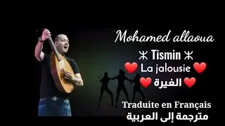 Mohamed Allaoua - Tismin ❤ traduite en Français et Arabe محمد علاوة- الغيرة ❤ - مترجمة الى العربية