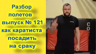 Разбор полетов выпуск 121 Как каратиста посадить на сраку