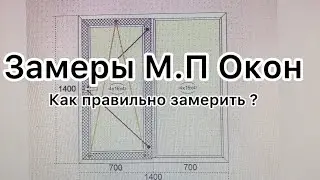 Окна М.П. Как снять размеры правильно