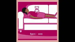 Тренируем правильное дыхание