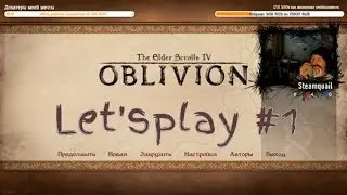 TES4: Oblivion #1 - Чуи, мы дома