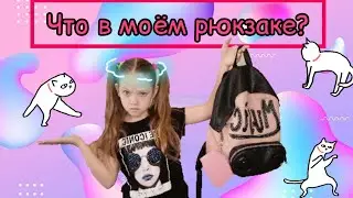 ЧТО В МОЁМ РЮКЗАКЕ????