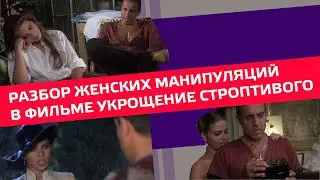 Разбор женских манипуляций в фильме "Укрощение строптивого" #манипуляции #девушка #отношения