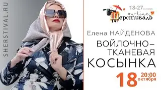 Шерстиваль. Елена Найденова ВОЙЛОЧНО — ТКАНЕВАЯ КОСЫНКА