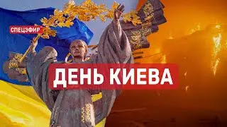 День Киева. СПЕЦЭФИР 🔴 28 Мая | День