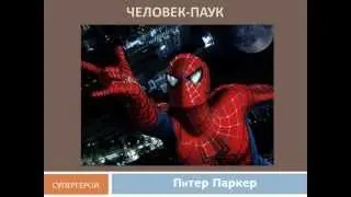Кто такой Человек-Паук? Spider-Man Пи́тер Па́ркер