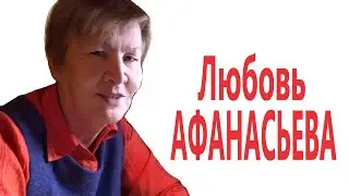 МОДЕЛИРОВАНИЕ БУДУЩЕГО. ПЕРЕДАЧА ЗНАНИЙ. ПРАКТИКА. Целитель Любовь АФАНАСЬЕВА 
