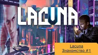 Lacuna Знакомство #1