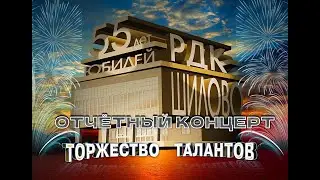 Отчетный концерт художественной самодеятельности «Торжество талантов»