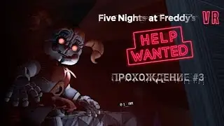FIVE NIGHTS AT FREDDY'S VR HELP WANTED MOBILE - ПРОХОЖДЕНИЕ #3