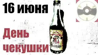 День чекушки 16 июня.