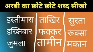अरबी का छोटे छोटे शब्द सीखो ।। how to learn Arabic अरबी सीखने का सबसे आसान तरीका