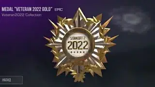 получил золотую медаль ветерана 2022 года @Standoff2Game