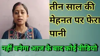 बोहोत करली महेनत अब नही आयेगा कुकिंग पर कोई वीडियो। मेहनत करने की भी कोई हद होती हैं। na insafi