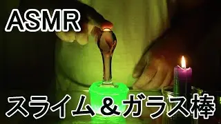 【ASMR 音フェチ】スライムを薔薇飾り棒でぐちょぐちょ