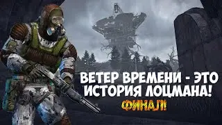 Сталкер: Ветер времени [Генераторы, Варлаб, невидимая сущность и неожиданная развязка] ФИНАЛ