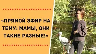 «ПРЯМОЙ ЭФИР на тему: Мамы, они такие разные!»