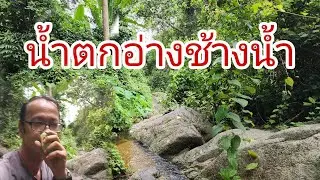 เดินน้ำตกอ่างช้างน้ำ