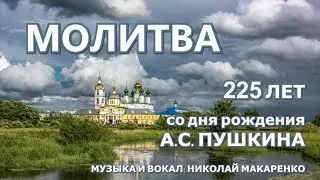 А.С. Пушкин.Молитва. Фрагмент концерта.