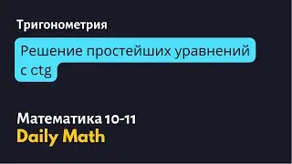 Решение простейших уравнений с ctg с помощью единичной окружности