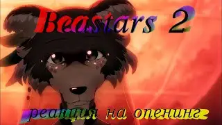 Beastars 2: реакция на опенинг