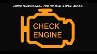 новая функция 4save - сброс ошибки OBD кнопкой  в салоне авто