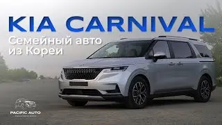 ‼️ОГРОМНЫЙ СЕМЕЙНЫЙ МИНИВЭН ЗА 2.800.000₽ ИЗ КОРЕИ‼️ | KIA KARNIVAL - ЛУЧШИЙ АВТО ДЛЯ СЕМЬИ?⚡️