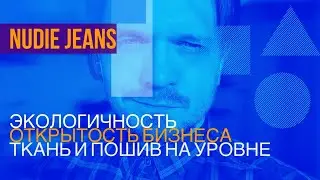 NUDIE JEANS. Экологичность, открытость бизнеса, производство на уровне.