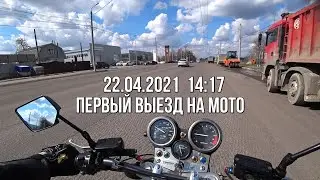 Первый выезд на мото 2021