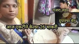 आज एकटीने बनवल्या 26 भाकरी 💁 कंबर पूर्ण गेली🤦 दुपारचं जेवण 😋 भय्या लोकांना दिलं जेवण🙏#गजरा लवर 😅