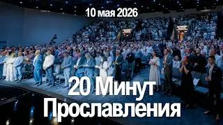 20 Минут Прославления - 10 Мая 2026