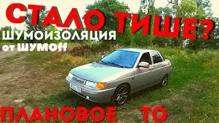 ШУМОИЗОЛЯЦИЯ САЛОНА ВАЗ 2110 2111 2112 | КАК сделать ТАЧКУ ТИШЕ?? Обслужил тачку ПЛАНОВОЕ ТО!!!