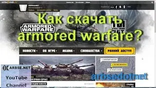 Как скачать armored warfare? (ЗБТ, ОБТ)