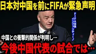 【サッカー日本代表】中国が帰化選手を招集している理由が判明！FIFAとまさかの関係があることが…そして中国戦の日本代表のスタメン予想は？【海外の反応】