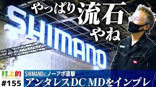 【村上的】#155 村上驚嘆！シマノ「23アンタレスDCMD」ファーストインプレッション【新リールインプレ】
