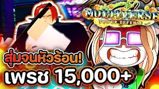 15000💎= เกมก**ก !! 🔥🔥🔥Multiverse Tower Defense