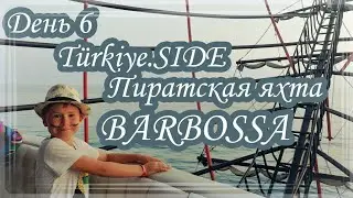 Путешествие Turkey - Side. Пиратская яхта Barbossa.