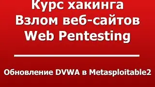 Обновление DVWA в Metasploitable2