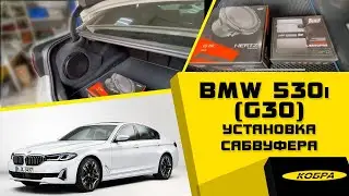 BMW 530i ( G30) установка сабвуфера