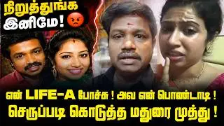 நிறுத்துங்க இனிமே! 😡 Madurai Muthu Angry Reply! வெளியிட்ட அதிர்ச்சி Video 💔 Fight With 2nd Wife ?
